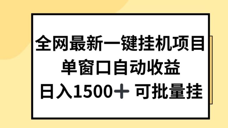 全网最新一键挂JI项目，自动收益，日入几张【揭秘】-404网创