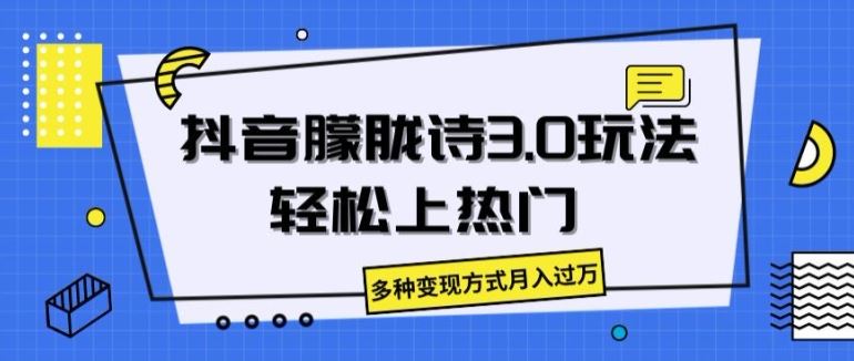 抖音朦胧诗3.0.轻松上热门，多种变现方式月入过万【揭秘】-同心网创