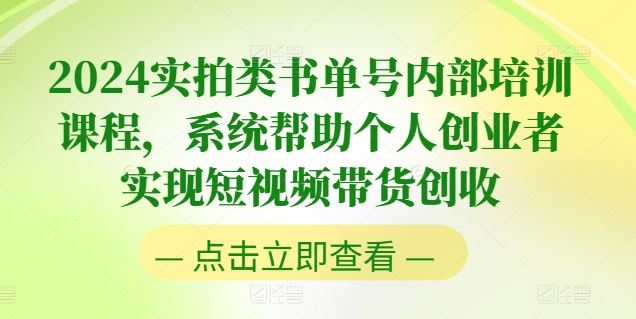 2024实拍类书单号内部培训课程，系统帮助个人创业者实现短视频带货创收-同心网创