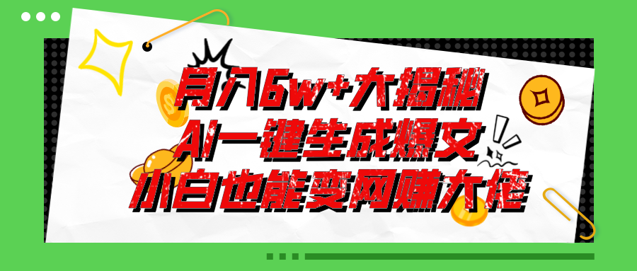 （11409期）爆文插件揭秘：零基础也能用AI写出月入6W+的爆款文章！-同心网创