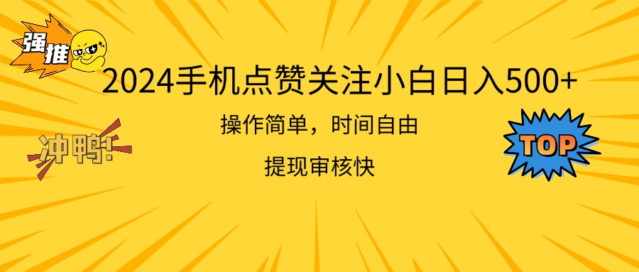 （11411期）2024手机点赞关注小白日入500  操作简单提现快-404网创