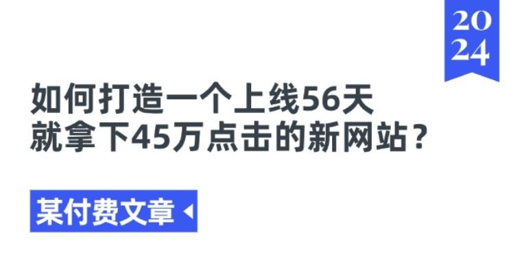 某付费文章《如何打造一个上线56天就拿下45万点击的新网站?》-404网创