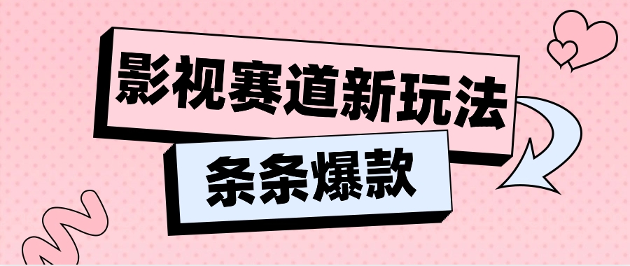 影视赛道新玩法，用AI做“影视名场面”恶搞视频，单个话题流量高达600W+-同心网创