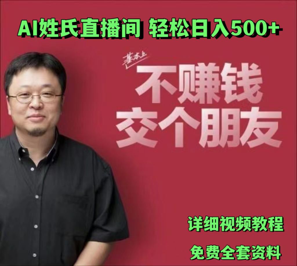 AI姓氏直播间，低门槛高互动性迅速吸引流量，轻松日入500+-同心网创