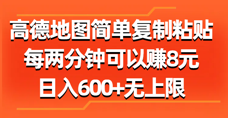 （11428期）高德地图简单复制粘贴，每两分钟可以赚8元，日入600+无上限-同心网创