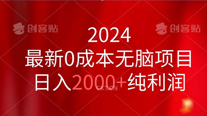 （11444期）2024最新0成本无脑项目，日入2000+纯利润-同心网创