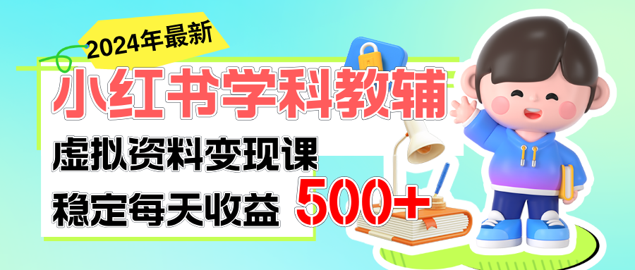 （11443期）稳定轻松日赚500+ 小红书学科教辅 细水长流的闷声发财项目-同心网创