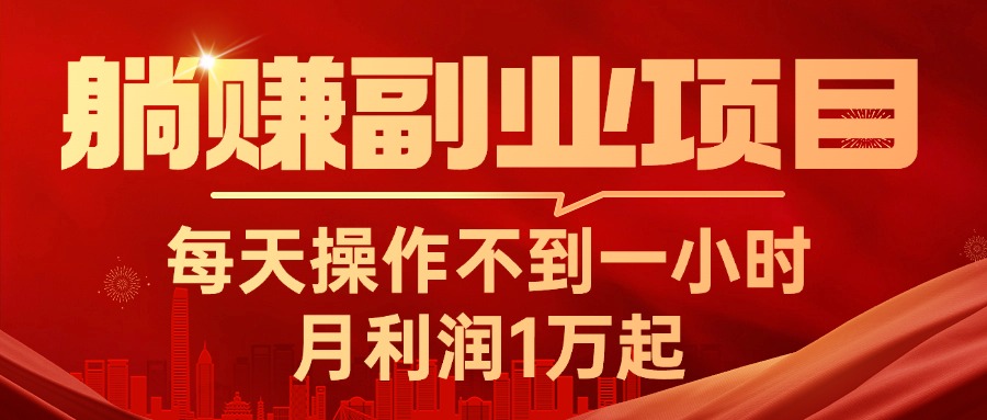 （11449期）躺赚副业项目，每天操作不到一小时，月利润1万起，实战篇-404网创