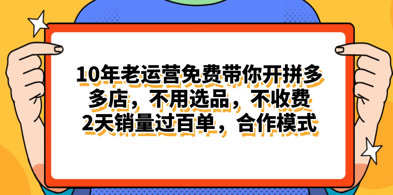 （11474期）拼多多最新合作开店日入4000+两天销量过百单，无学费、老运营代操作、…-404网创