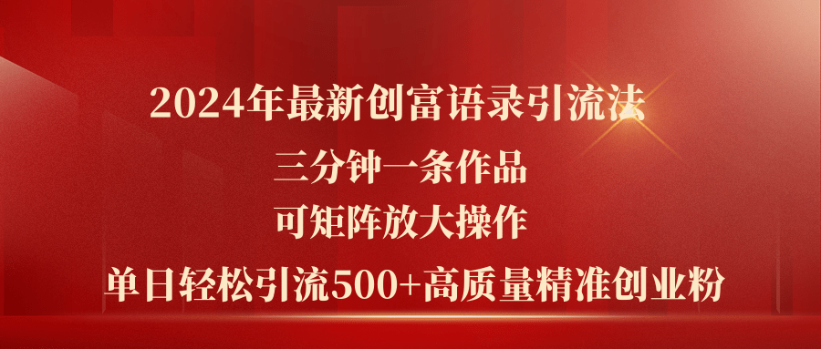 （11465期）2024年最新创富语录引流法，三分钟一条作品可矩阵放大操作，日引流500…-同心网创