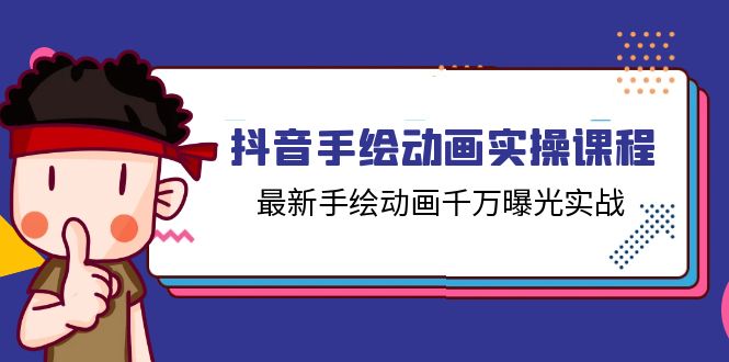 （11457期）抖音手绘动画实操课程，最新手绘动画千万曝光实战（14节课）-同心网创