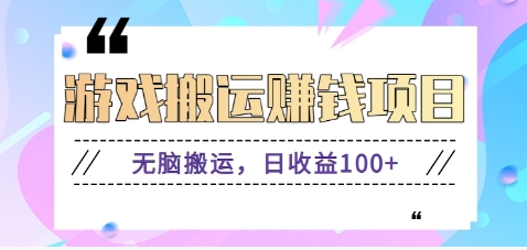 抖音快手游戏赚钱项目，无脑搬运，日收益100+【视频教程】-404网创