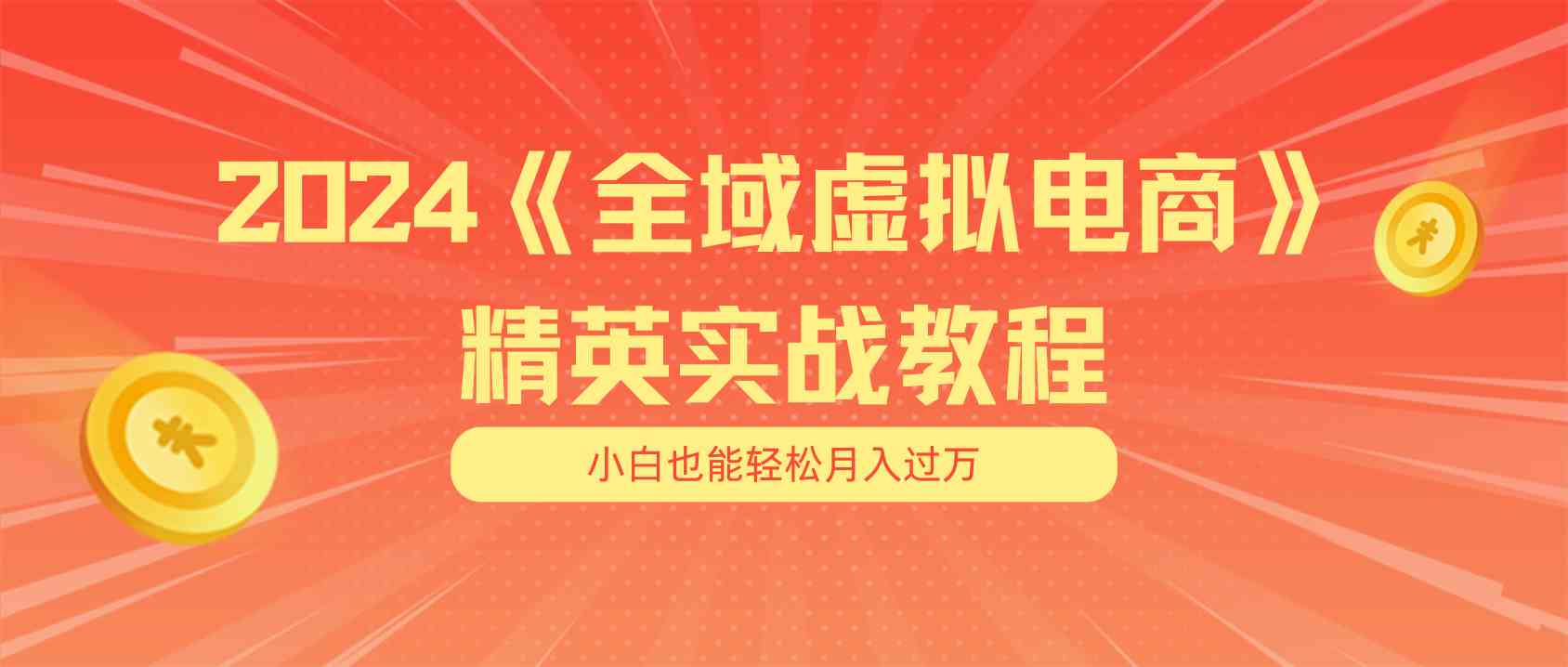 月入五位数 干就完了 适合小白的全域虚拟电商项目+交付手册-同心网创