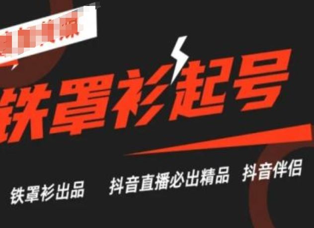 抖音直播铁罩衫起号技术，抖音直播必出精品-同心网创