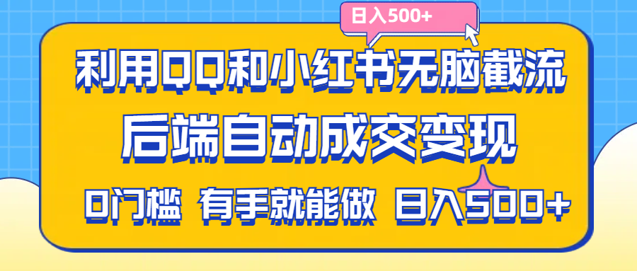 （11500期）利用QQ和小红书无脑截流拼多多助力粉,不用拍单发货,后端自动成交变现….-404网创