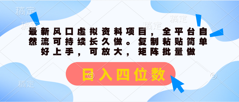 （11509期）最新风口虚拟资料项目，全平台自然流可持续长久做。复制粘贴 日入四位数-同心网创