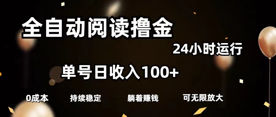 （11516期）全自动阅读撸金，单号日入100+可批量放大，0成本有手就行-同心网创