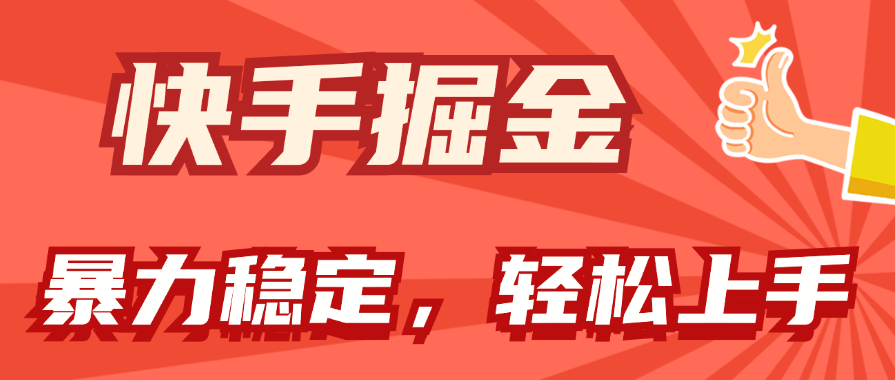 （11515期）快手掘金双玩法，暴力+稳定持续收益，小白也能日入1000+-404网创