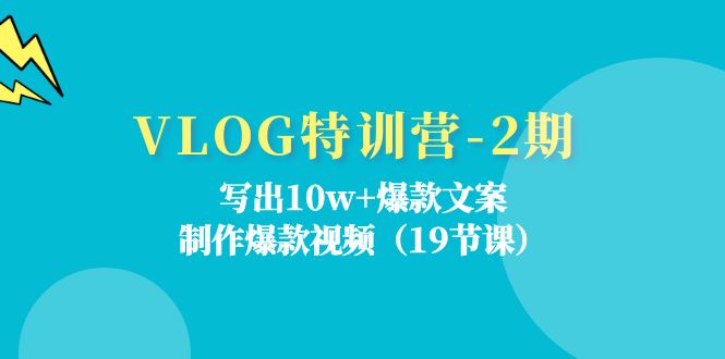 （11520期）VLOG特训营-2期：写出10w+爆款文案，制作爆款视频（19节课）-404网创