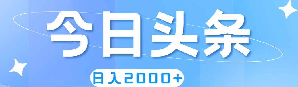 （11522期）撸爆今日头条，简单无脑，日入2000+-同心网创