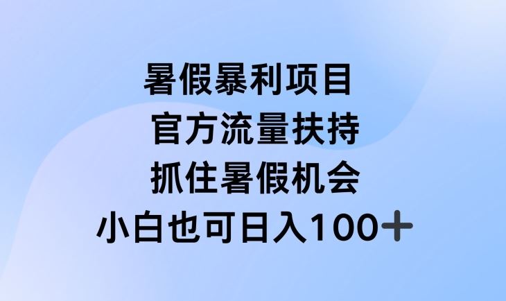 暑假暴利直播项目，官方流量扶持，把握暑假机会【揭秘】-同心网创