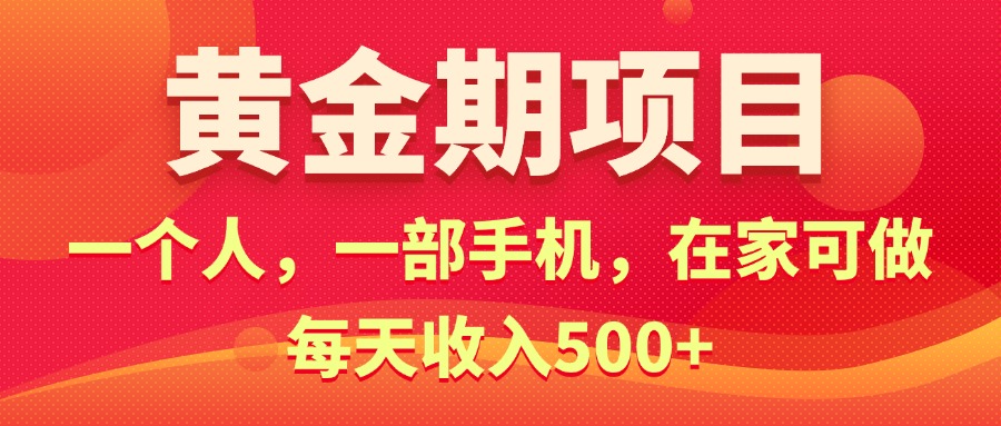 （11527期）黄金期项目，电商搞钱！一个人，一部手机，在家可做，每天收入500+-404网创