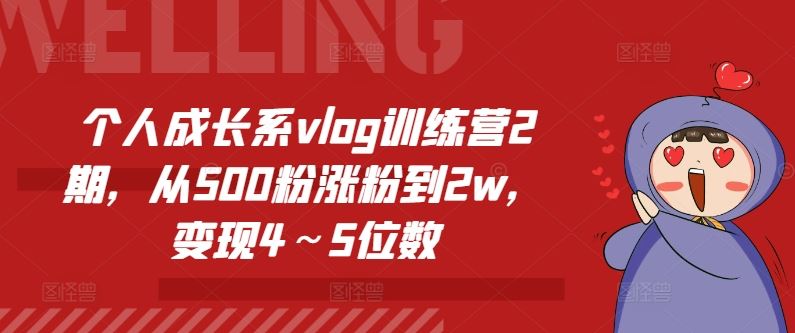 个人成长系vlog训练营2期，从500粉涨粉到2w，变现4～5位数-同心网创