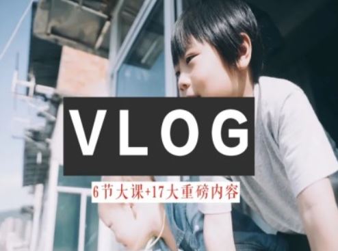 零基础vlog视频课教你小白变大神-生活美学教程-404网创