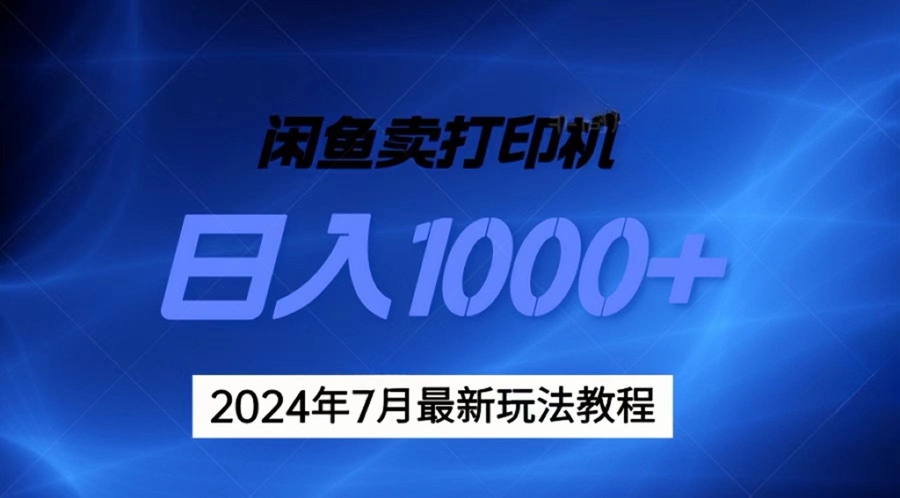 （11528期）2024年7月打印机以及无货源地表最强玩法，复制即可赚钱 日入1000+-404网创