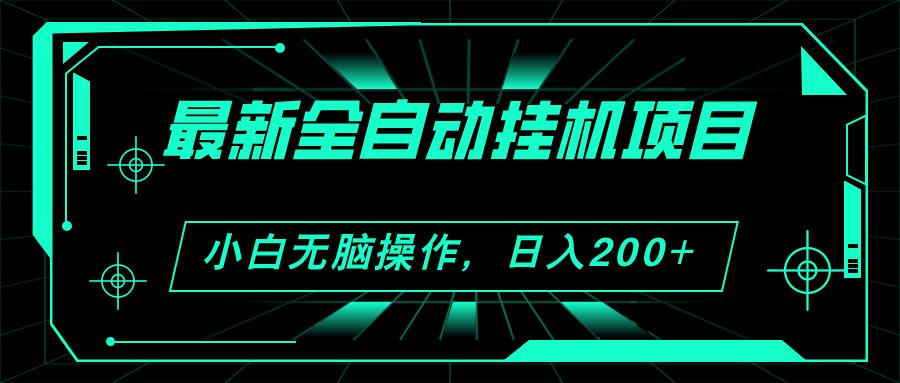 （11547期）2024最新全自动挂机项目，看广告得收益 小白无脑日入200+ 可无限放大-同心网创