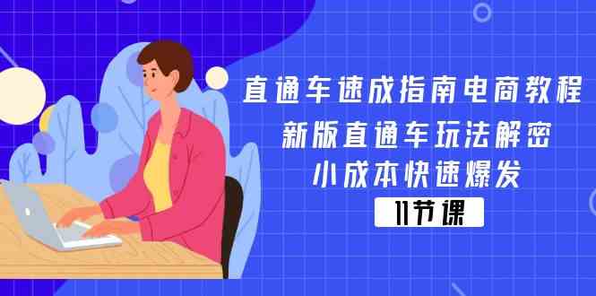 直通车速成指南电商教程：新版直通车玩法解密，小成本快速爆发（11节）-404网创