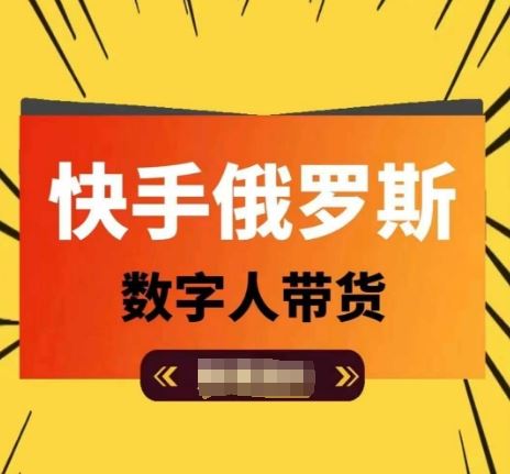 快手俄罗斯数字人带货，带你玩赚数字人短视频带货，单日佣金过万-404网创