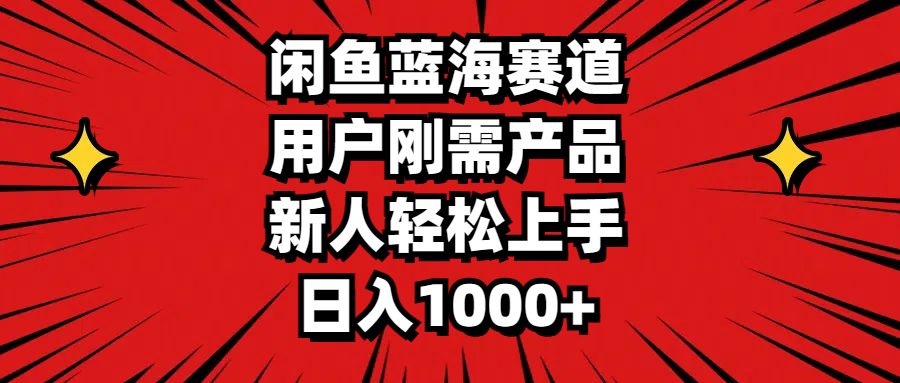 （11551期）闲鱼蓝海赛道，用户刚需产品，新人轻松上手，日入1000+-同心网创