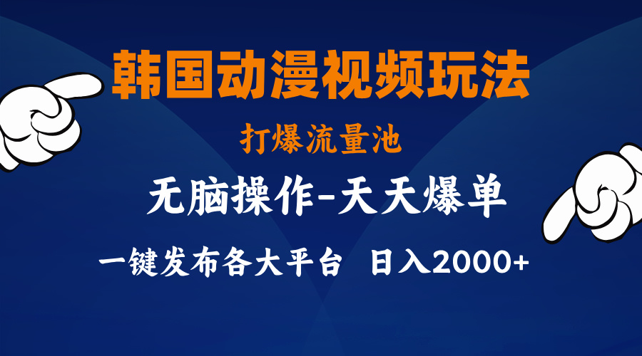 （11560期）韩国动漫视频玩法，打爆流量池，分发各大平台，小白简单上手，…-同心网创