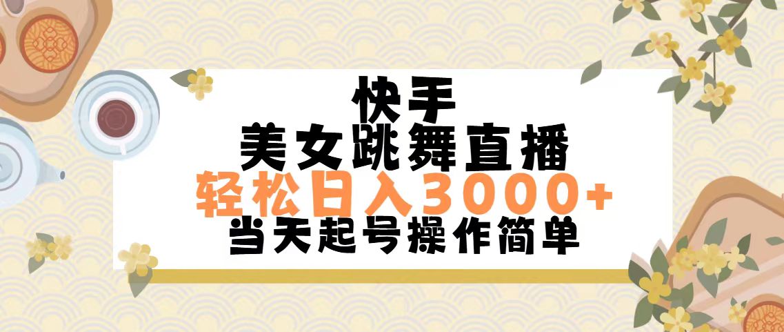 （11565期）快手美女跳舞直播，轻松日入3000+简单无脑-404网创