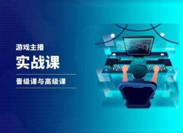 游戏直播实战课，抖音直播晋级课与高级课-404网创