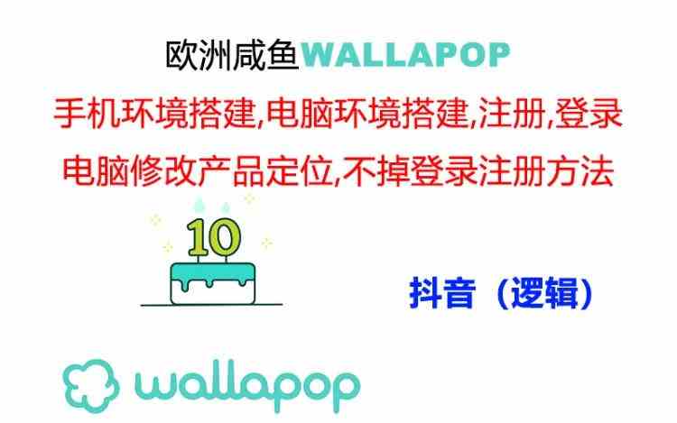 wallapop整套详细闭环流程：最稳定封号率低的一个操作账号的办法-同心网创