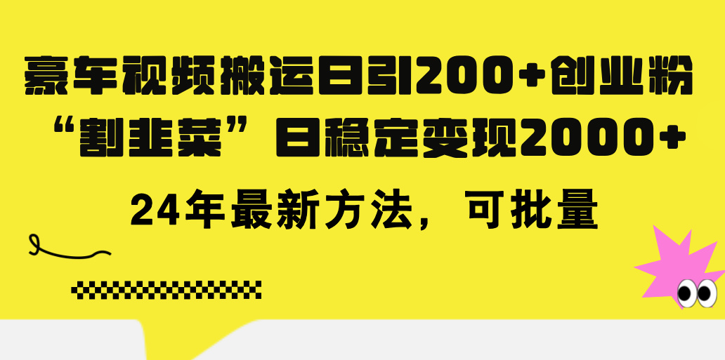 （11573期）豪车视频搬运日引200+创业粉，做知识付费日稳定变现5000+24年最新方法!-同心网创