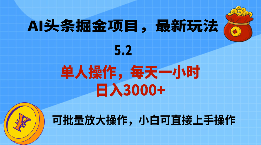 （11577期）AI撸头条，当天起号，第二天就能见到收益，小白也能上手操作，日入3000+-404网创