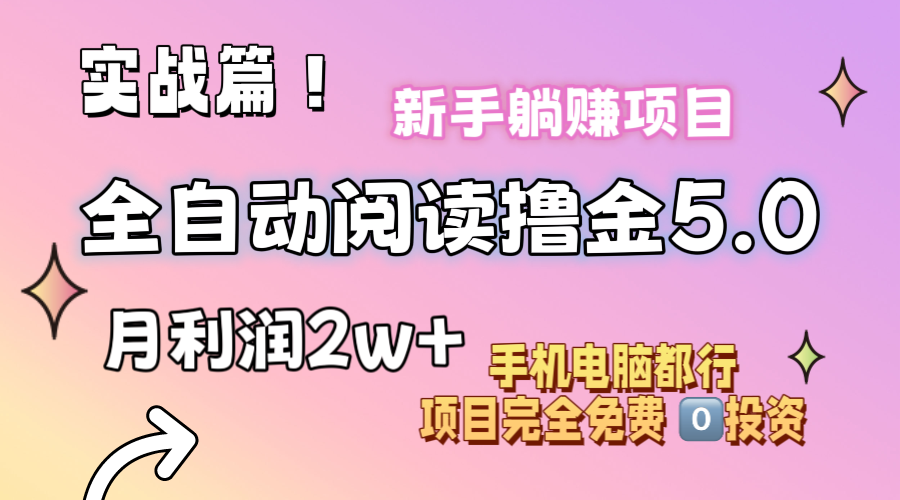 （11578期）小说全自动阅读撸金5.0 操作简单 可批量操作 零门槛！小白无脑上手月入2w+-同心网创