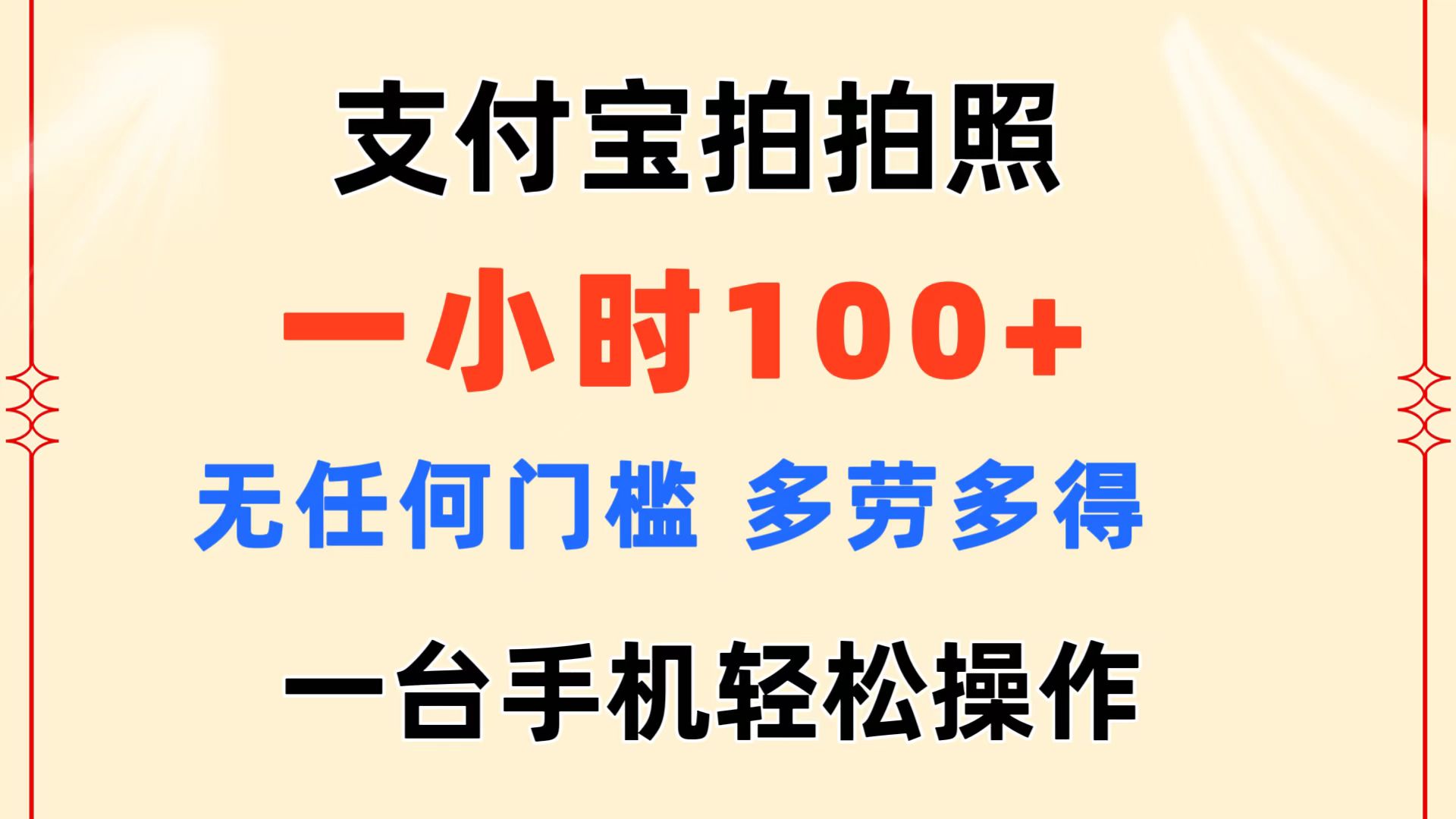 （11584期）支付宝拍拍照 一小时100+ 无任何门槛  多劳多得 一台手机轻松操作-同心网创