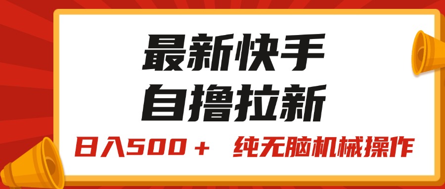 （11585期）最新快手“王牌竞速”自撸拉新，日入500＋！ 纯无脑机械操作，小…-404网创