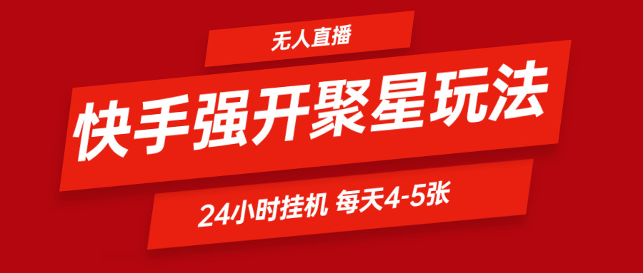 快手0粉开通聚星新玩法  挂机玩法自动规避 日赚500很轻松-404网创