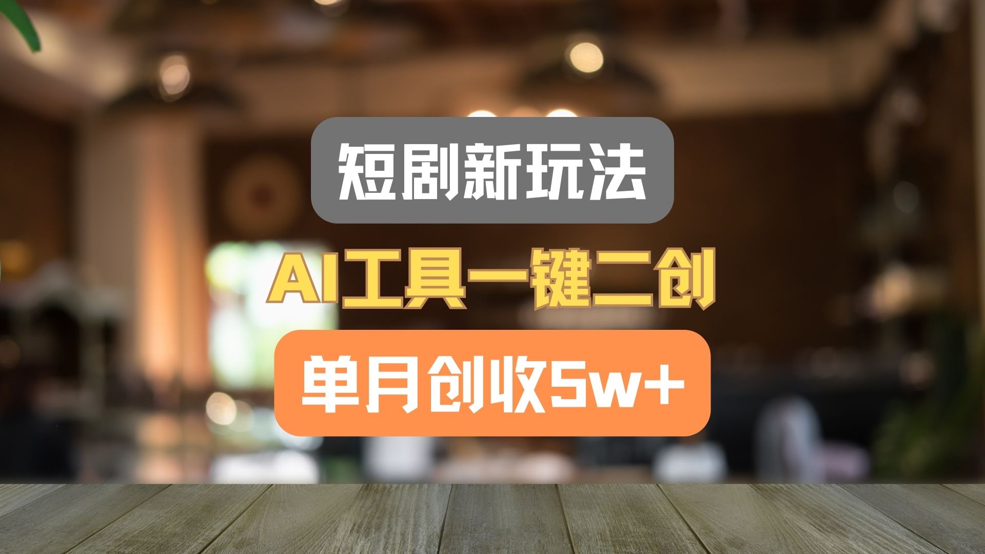 短剧新玩法，AI工具一键二创，单月创收5w+！-404网创