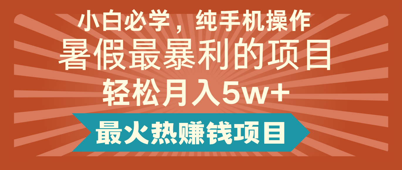 2024暑假最赚钱的项目，简单无脑操作，每单利润最少500+，轻松月入5万+-404网创