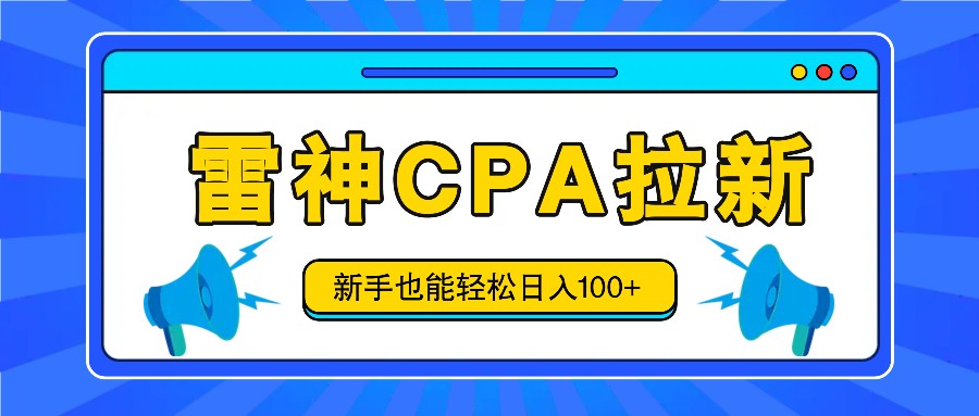 雷神拉新活动项目，操作简单，新手也能轻松日入100+【视频教程+后台开通】-同心网创