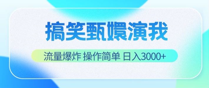 搞笑甄嬛演我，流量爆炸，操作简单，日入3000+-同心网创