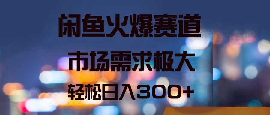 （11592期）闲鱼火爆赛道，市场需求极大，轻松日入300+-404网创