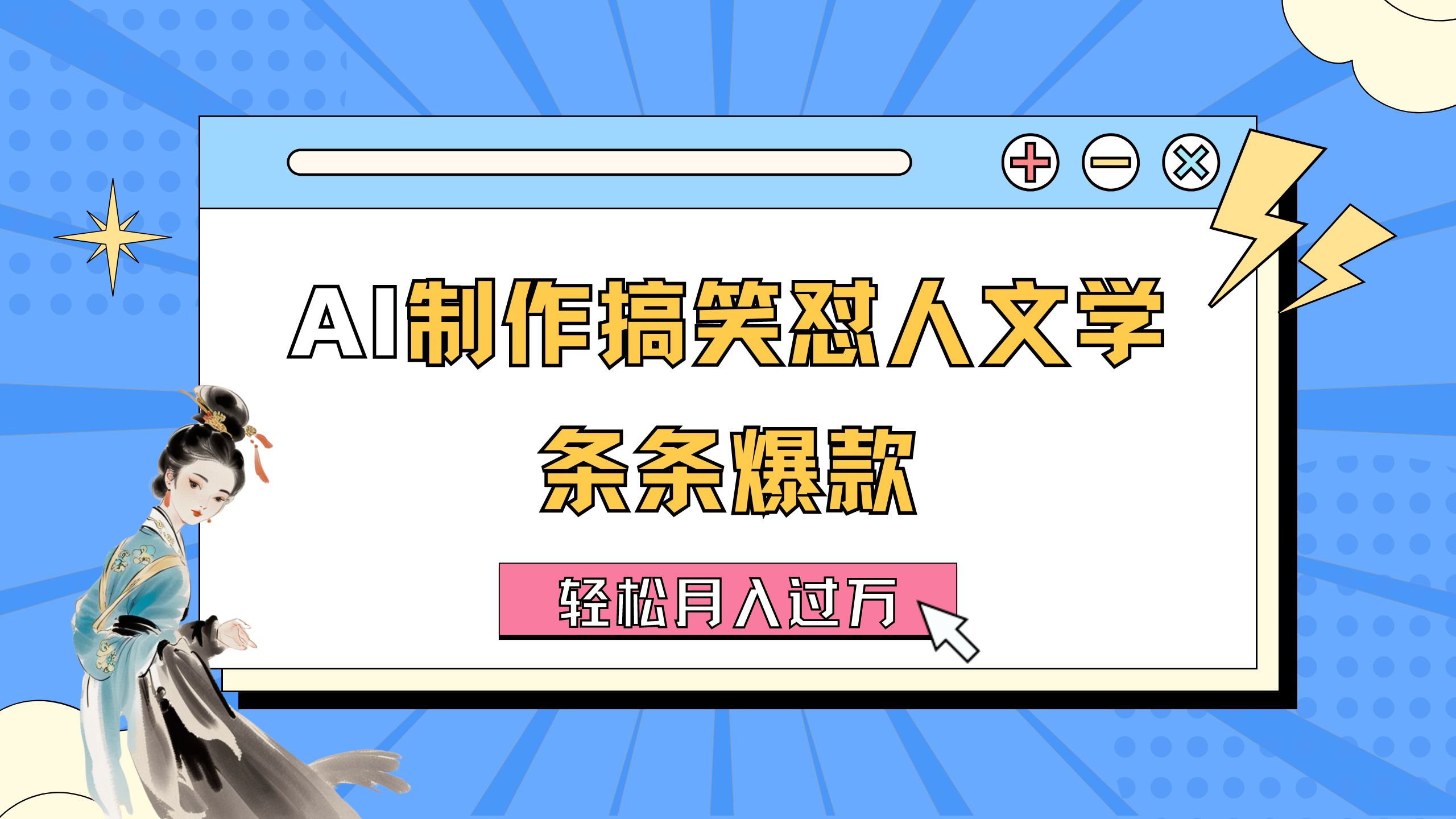 （11594期）AI制作搞笑怼人文学 条条爆款 轻松月入过万-详细教程-同心网创