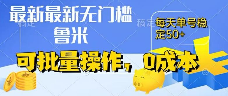 最新0成本项目，不看广告、不养号，纯挂机单号一天50+，收益时时可见，提现秒到账【揭秘】-404网创